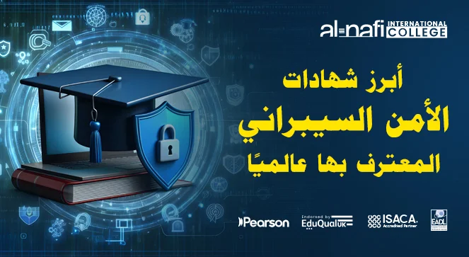 أبرز شهادات الأمن السيبراني المعترف بها عالميًا: دليل شامل للمهنيين في العالم العربي