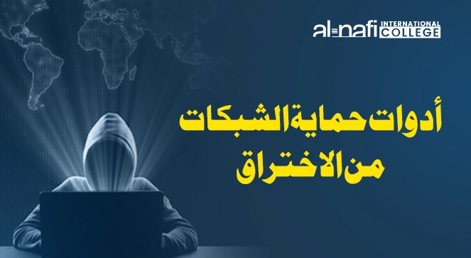 أدوات حماية الشبكات من الاختراق: درعك الرقمي في عالمٍ متصل