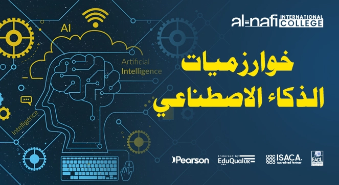 خوارزميات الذكاء الاصطناعي… حجر الأساس لعصر الثورة الرقمية