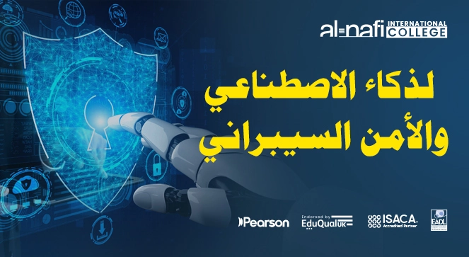 الذكاء الاصطناعي والأمن السيبراني: ثورة تقنية لحماية المستقبل الرقمي