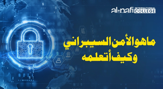 الأمن السيبراني: درع المستقبل الرقمي وكيف تبدأ رحلتك لتعلّمه مع معهد النافع الدولي