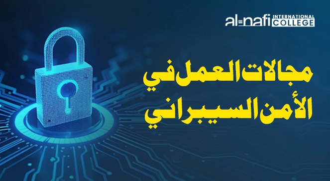 معهد النافع الدولي: دليلك الشامل إلى أهم مجالات العمل في الأمن السيبراني